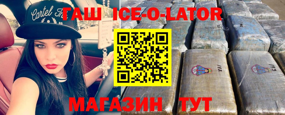 ГАШ Ice-O-Lator  Вход с VPN  Гашиш  Краснотурьинск  что такое наркотик  ГАШИШ гарик 